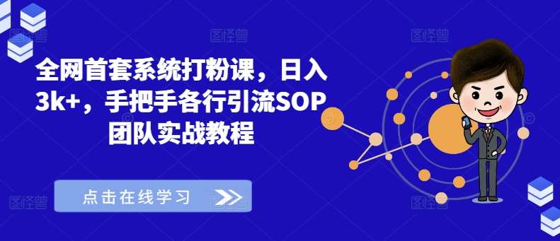 全网首套系统打粉课，日入3k+，手把手各行引流SOP团队实战教程-时光论坛