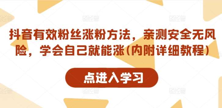 抖音有效粉丝涨粉方法，亲测安全无风险，学会自己就能涨(内附详细教程)-时光论坛