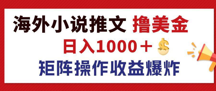 （12333期）最新海外小说推文撸美金，日入1000＋ 蓝海市场，矩阵放大收益爆炸-时光论坛