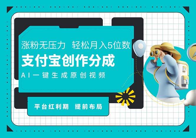 图片[1]-（11927期）AI代写＋一键成片撸长尾收益，支付宝创作分成，轻松日入4位数-时光论坛