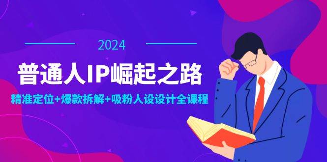 （12399期）普通人IP崛起之路：打造个人品牌，精准定位+爆款拆解+吸粉人设设计全课程-时光论坛