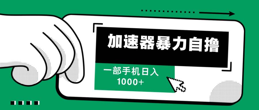 （12104期）加速器暴力自撸，一部手机轻松日入1000+-时光论坛