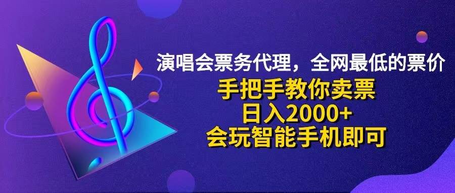 （12206期）演唱会低价票代理，小白一分钟上手，手把手教你卖票，日入2000+，会玩…-时光论坛