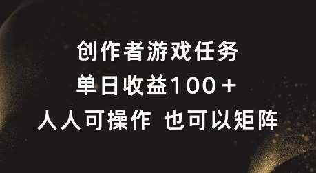 创作者游戏任务，单日收益100+，可矩阵操作【揭秘】-时光论坛