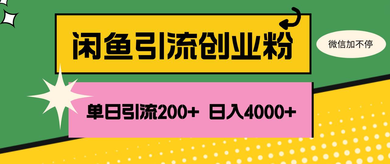 （12179期）闲鱼单日引流200+创业粉，日稳定4000+-时光论坛