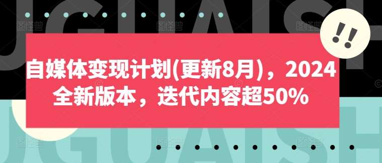 自媒体变现计划(更新8月)，2024全新版本，迭代内容超50%-时光论坛