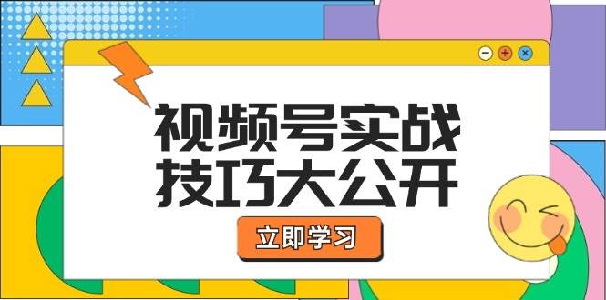 （12365期）视频号实战技巧大公开：选题拍摄、运营推广、直播带货一站式学习 (无水印)-时光论坛