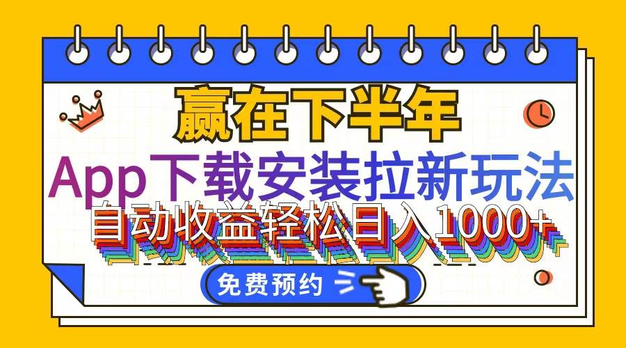 （12067期）App下载安装拉新玩法，全自动下载安装到卸载，适合新手小白所有人群操…-时光论坛