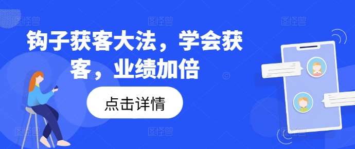 钩子获客大法，学会获客，业绩加倍-时光论坛