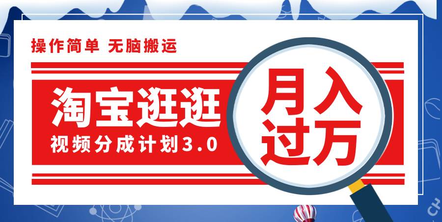 （12070期）淘宝逛逛视频分成计划，一分钟一条视频，月入过万就靠它了！-时光论坛