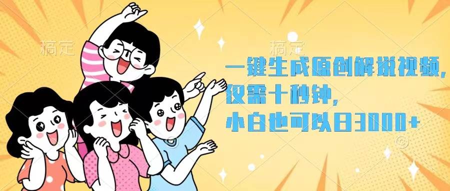 （12357期）一键生成原创解说视频，仅需十秒钟，小白也可以日入3000+-时光论坛