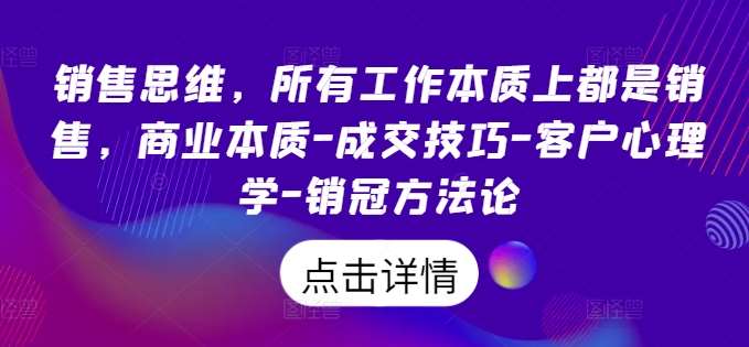 销售思维，所有工作本质上都是销售，商业本质-成交技巧-客户心理学-销冠方法论-时光论坛