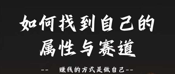 赛道和属性2.0：如何找到自己的属性与赛道，赚钱的方式是做自己-时光论坛