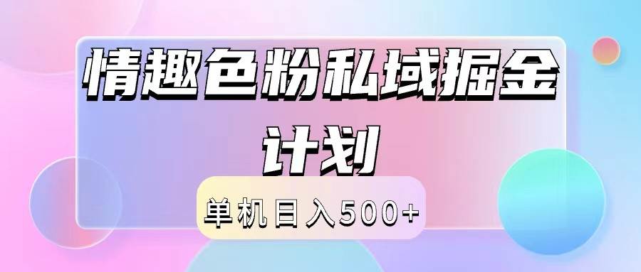 2024情趣色粉私域掘金天花板日入500+后端自动化掘金-时光论坛