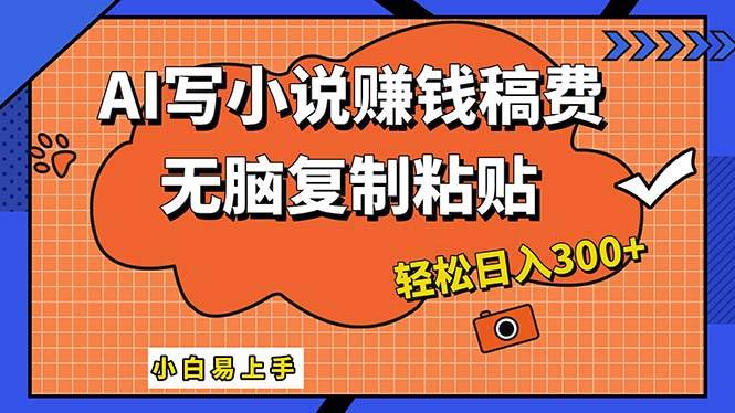 （12213期）AI一键智能写小说，只需复制粘贴，小白也能成为小说家 轻松日入300+-时光论坛