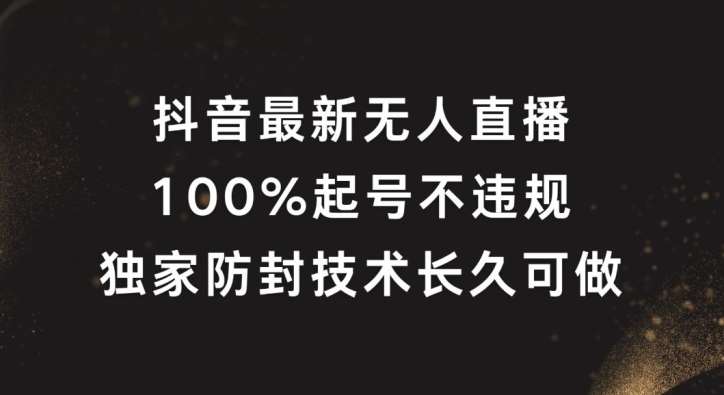 抖音最新无人直播，100%起号，独家防封技术长久可做【揭秘】-时光论坛