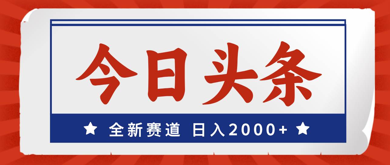 图片[1]-（12001期）今日头条，全新赛道，小白易上手，日入2000+-时光论坛