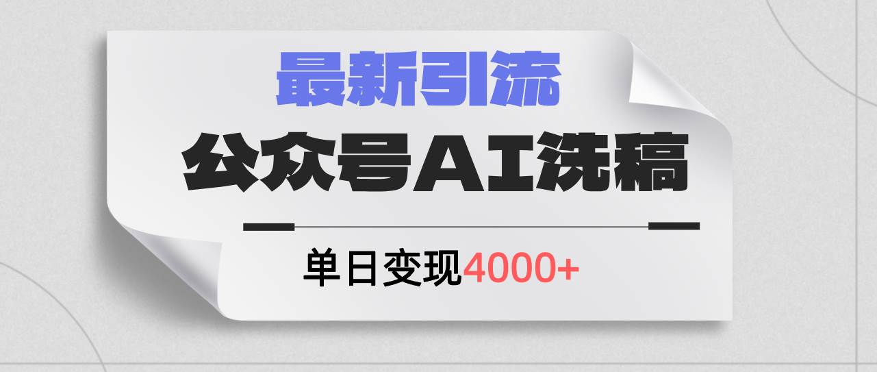 图片[1]-（12022期）公众号ai洗稿，最新引流创业粉，单日引流200+，日变现4000+-时光论坛