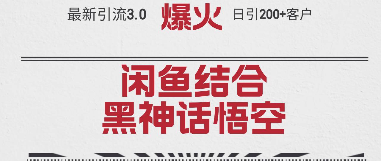 （12378期）最新引流3.0闲鱼结合《黑神话悟空》单日引流200+客户，抓住热点，实现…-时光论坛