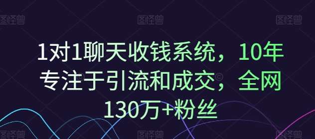 图片[1]-1对1聊天收钱系统，10年专注于引流和成交，全网130万+粉丝-时光论坛