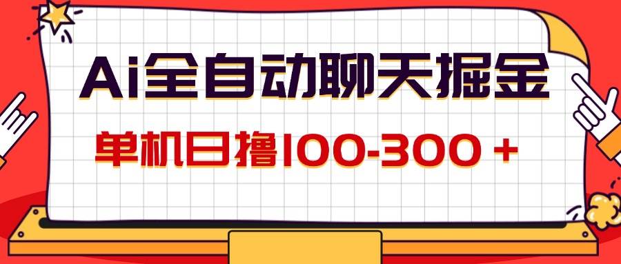 （12072期）AI全自动聊天掘金，单机日撸100-300＋ 有手就行-时光论坛