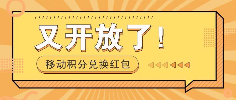 图片[1]-移动积分兑换红包又开放了！，发发朋友圈就能捡钱的项目，，一天几百-时光论坛