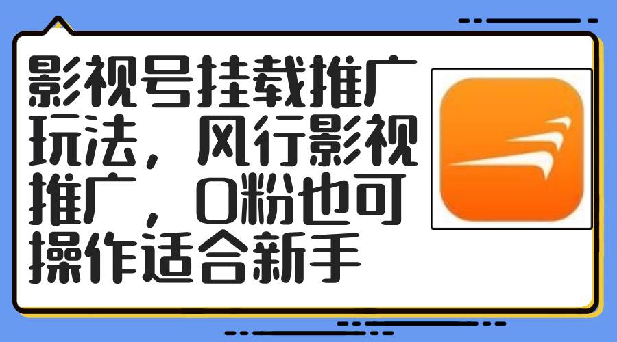 （12236期）影视号挂载推广玩法，风行影视推广，0粉也可操作适合新手-时光论坛