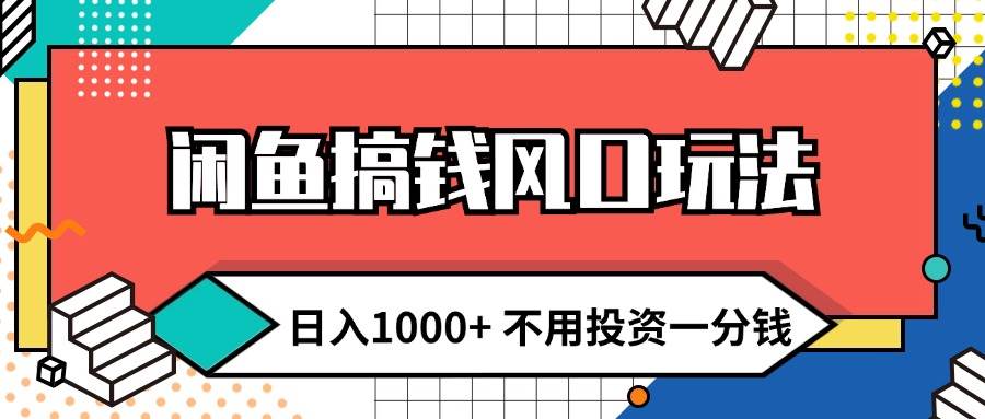 图片[1]-（12006期）闲鱼搞钱风口玩法 日入1000+ 不用投资一分钱 新手小白轻松上手-时光论坛