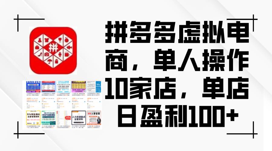 （12267期）拼多多虚拟电商，单人操作10家店，单店日盈利100+-时光论坛