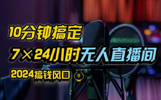 抖音无人直播带货详细操作，含防封、不实名开播、0粉开播技术，全网独家项目，24小时必出单【揭秘】-时光论坛