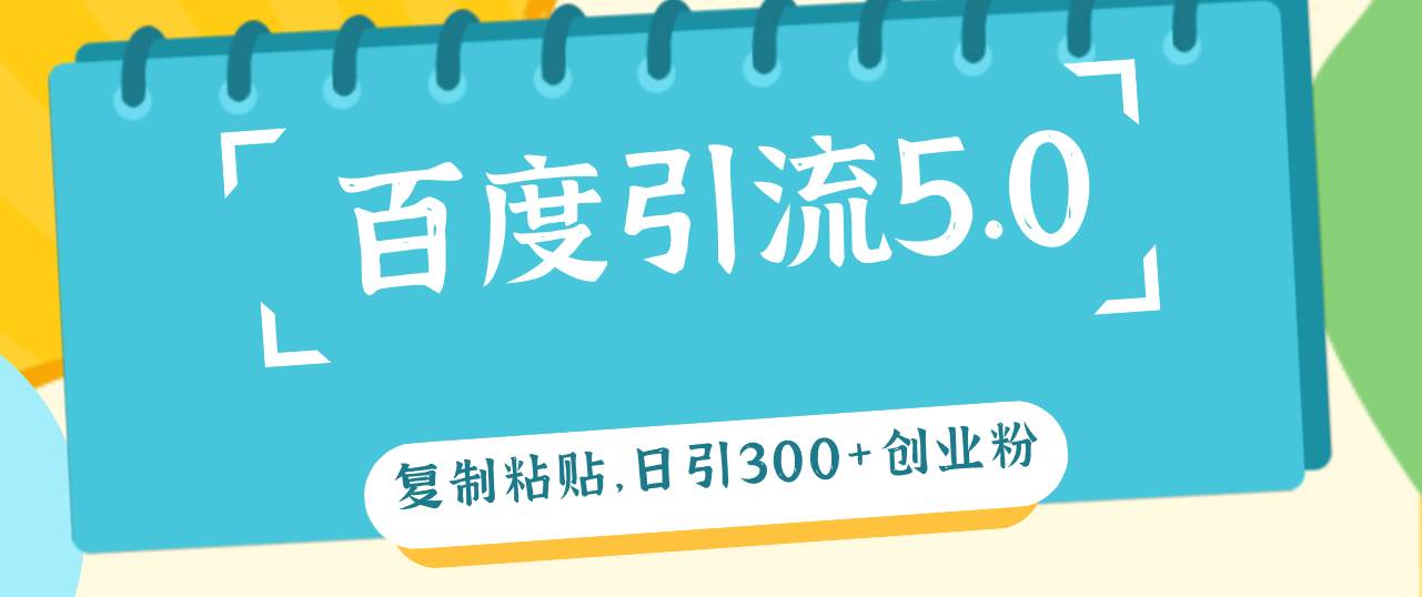 （12331期）百度引流5.0，复制粘贴，日引300+创业粉，加爆你的微信-时光论坛