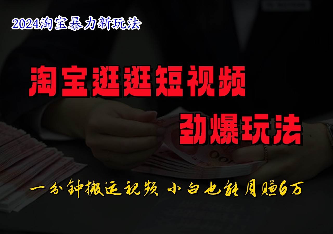 淘宝逛逛短视频劲爆玩法，只需一分钟搬运视频，小白也能日入500+-时光论坛