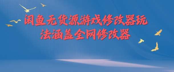 闲鱼无货源游戏修改器玩法涵盖全网修改器-时光论坛