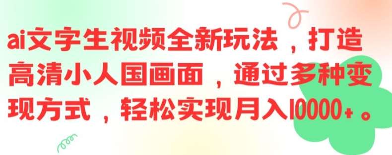 ai文字生视频全新玩法，打造高清小人国画面，通过多种变现方式，轻松实现月入1W+【揭秘】-时光论坛