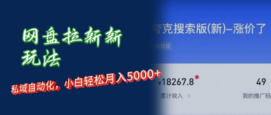 （12141期）网盘拉新+私域运营，小白轻松月入5000+！-时光论坛