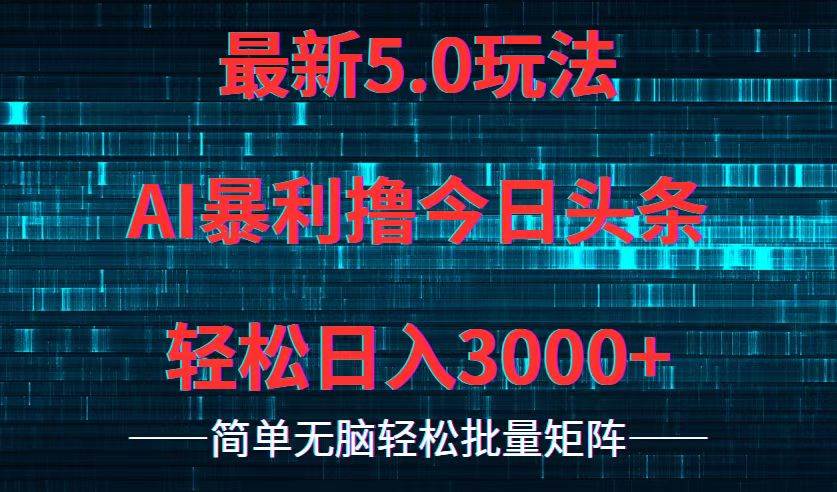 （12263期）今日头条5.0最新暴利玩法，轻松日入3000+-时光论坛