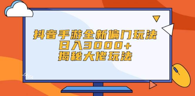 （12350期）抖音手游全新偏门玩法，日入3000+，揭秘大佬玩法-时光论坛