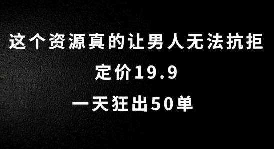 这个资源真的让男人无法抗拒，定价19.9.一天狂出50单【揭秘】-时光论坛