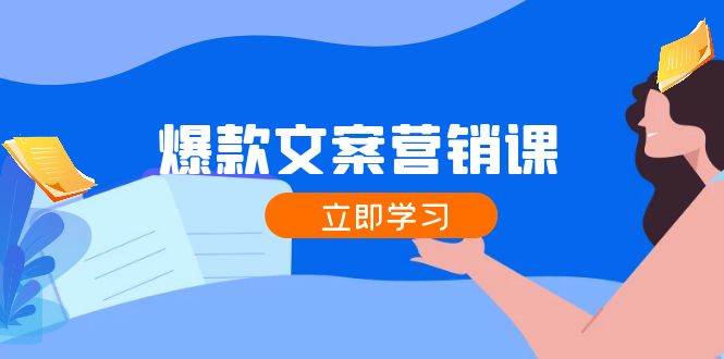 （12290期）爆款文案营销课：公域转私域，涨粉成交一网打尽，各行业人士必备-时光论坛