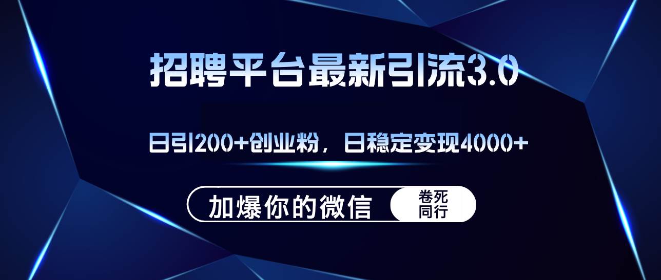 （12359期）招聘平台日引流200+创业粉，加爆微信，日稳定变现4000+-时光论坛