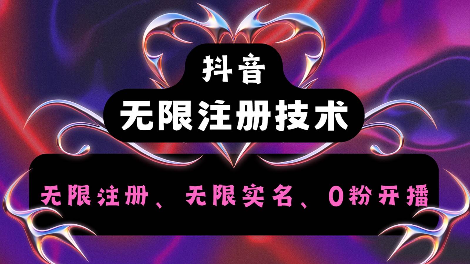 抖音无限实名技术2.0，一个身分证可以实名无数个抖音，几分钟一个自己看教程操作-时光论坛