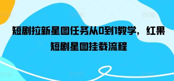 短剧拉新星图任务从0到1教学，红果短剧星图挂载流程-时光论坛