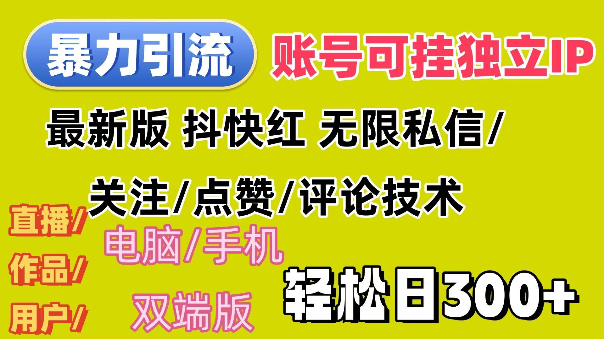 （12210期）暴力引流法 全平台模式已打通  轻松日上300+-时光论坛