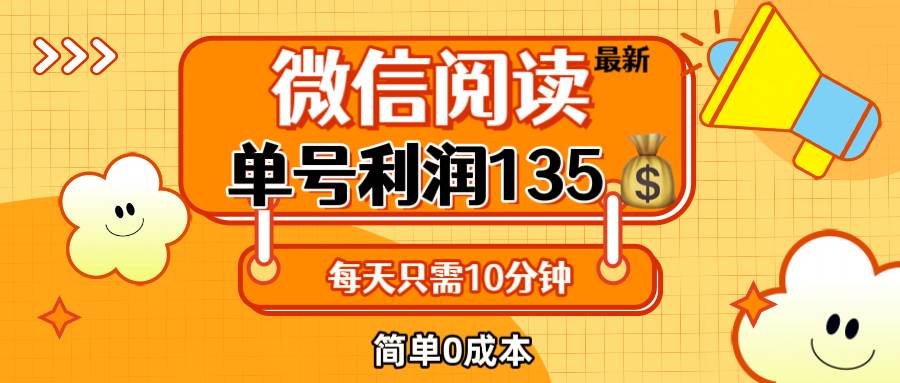 （12373期）最新微信阅读玩法，每天5-10分钟，单号纯利润135，简单0成本，小白轻松…-时光论坛