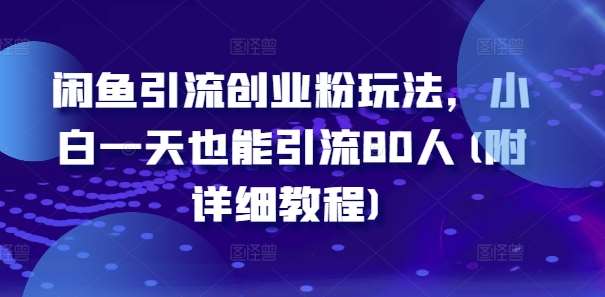 闲鱼引流创业粉玩法，小白一天也能引流80人(附详细教程)-时光论坛