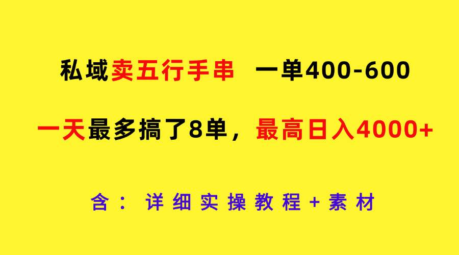 私域卖五行手串，一单400-600，一天最多搞了8单，最高日入4000+-时光论坛