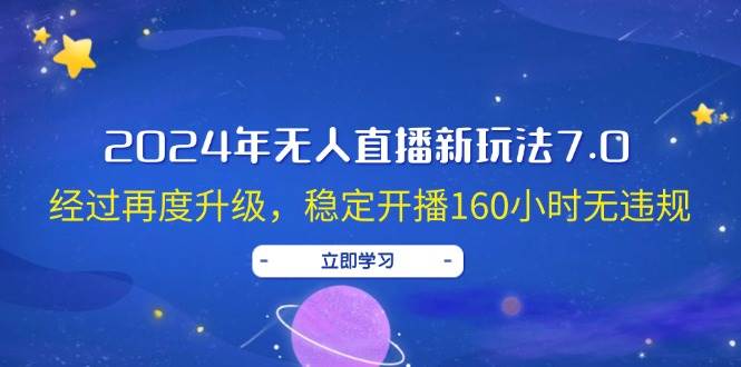 （12341期）2024年无人直播新玩法7.0，经过再度升级，稳定开播160小时无违规，抖音…-时光论坛