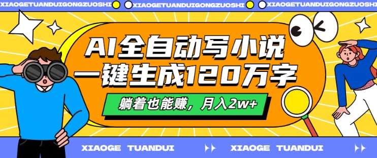 AI全自动写小说，一键生成120万字，躺着也能赚，月入2w+【揭秘】-时光论坛