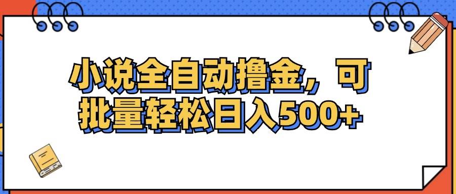 （12244期）小说全自动撸金，可批量日入500+-时光论坛