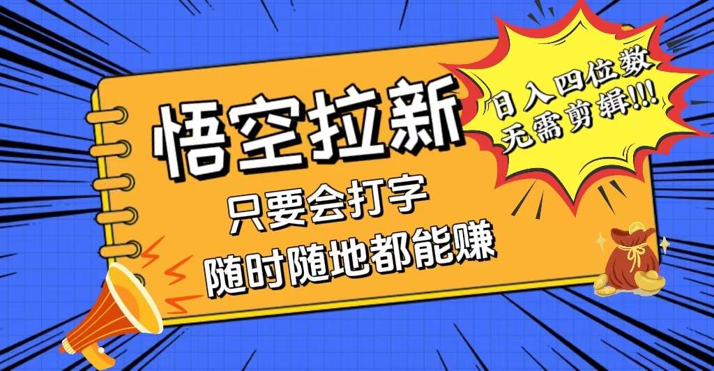 （12408期）会打字就能赚，悟空拉新最新玩法，日入四位数，无需作品，小白也能当天…-时光论坛